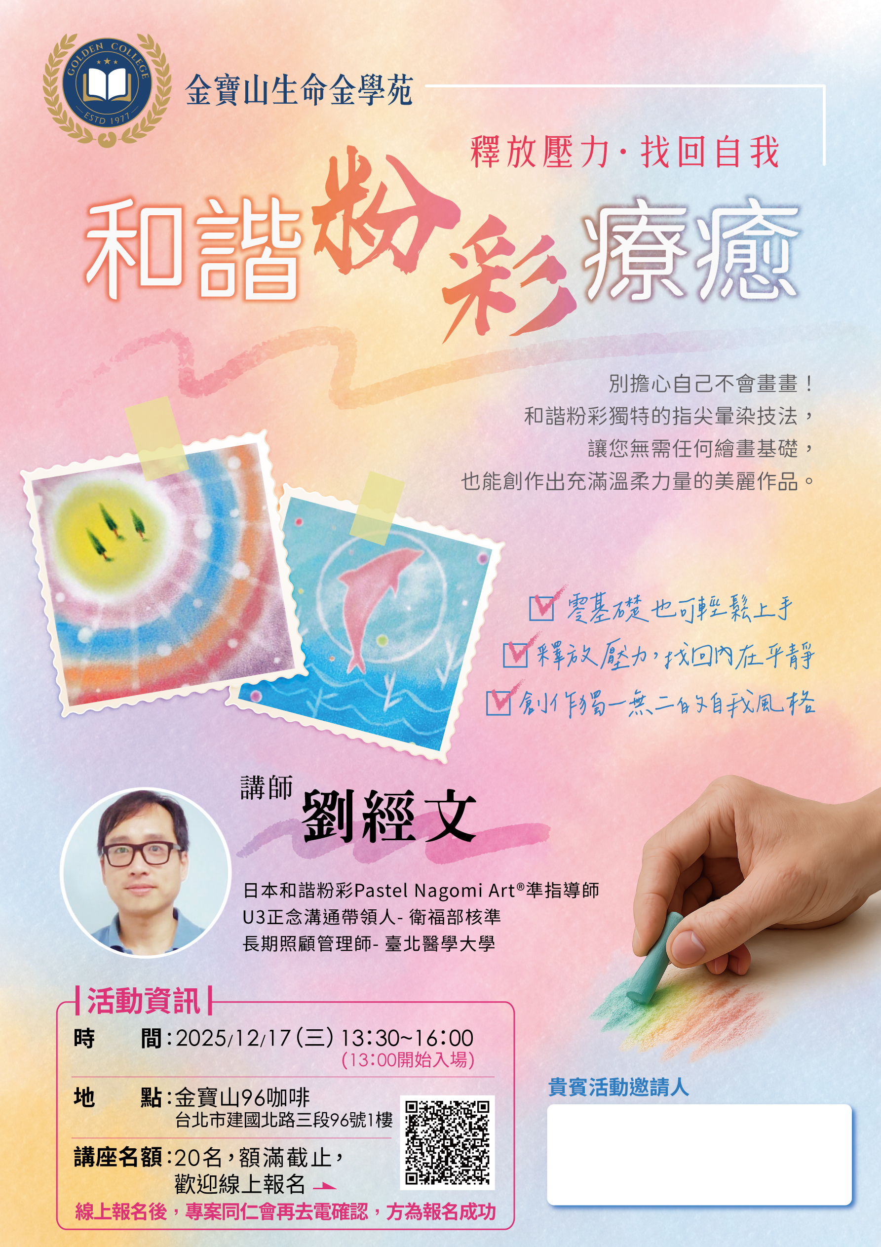 報名截止|12月份生命金學苑健康終活講座|釋放壓力,找回自我:和諧粉彩療癒工作坊 –金寶山集團