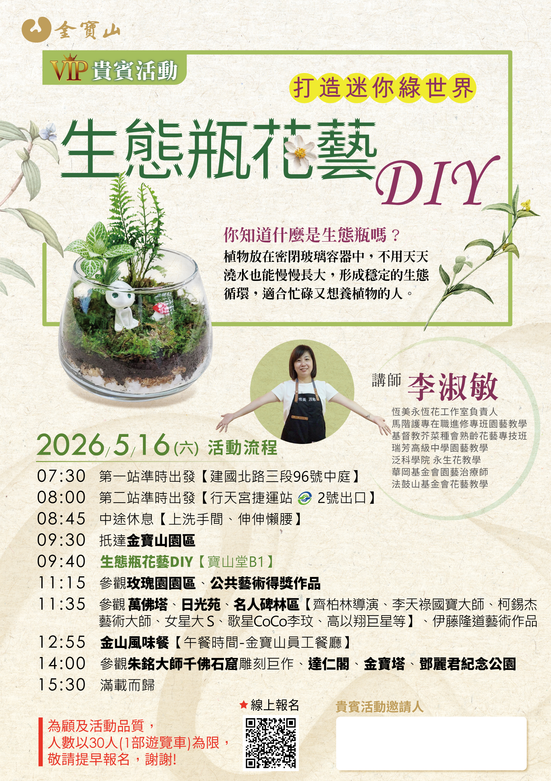 【金寶山VIP貴賓專屬】打造專屬您的迷你綠世界！生態瓶花藝DIY微旅行